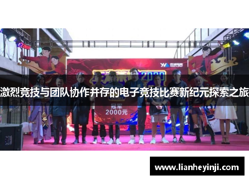 激烈竞技与团队协作并存的电子竞技比赛新纪元探索之旅
