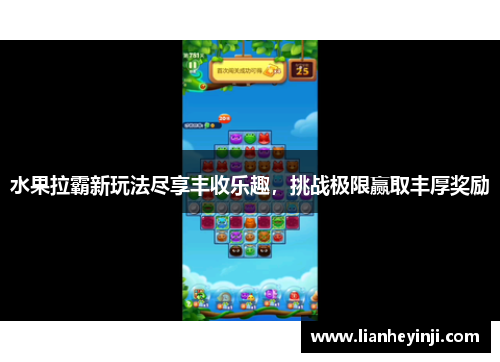 水果拉霸新玩法尽享丰收乐趣，挑战极限赢取丰厚奖励