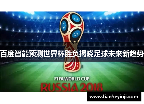 百度智能预测世界杯胜负揭晓足球未来新趋势