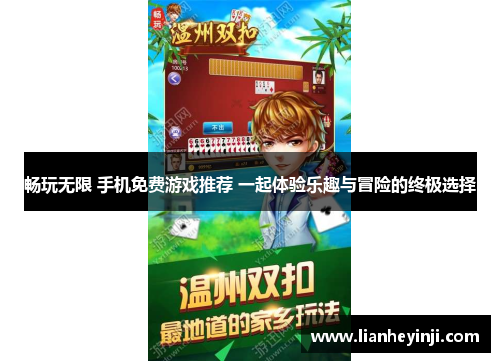 畅玩无限 手机免费游戏推荐 一起体验乐趣与冒险的终极选择
