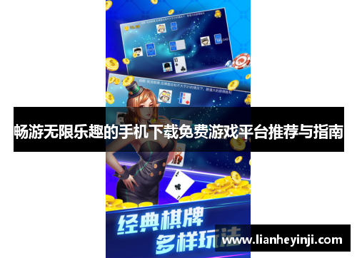 畅游无限乐趣的手机下载免费游戏平台推荐与指南