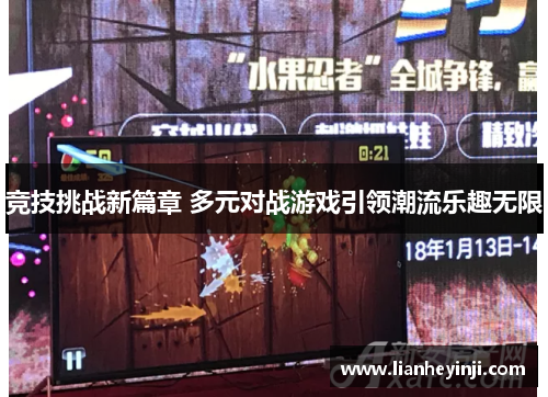 竞技挑战新篇章 多元对战游戏引领潮流乐趣无限