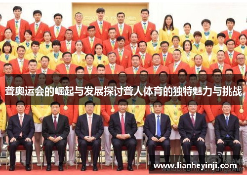聋奥运会的崛起与发展探讨聋人体育的独特魅力与挑战