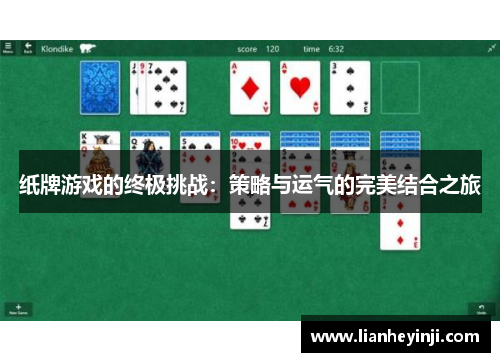 纸牌游戏的终极挑战：策略与运气的完美结合之旅