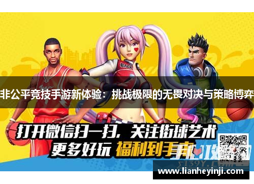 非公平竞技手游新体验：挑战极限的无畏对决与策略博弈