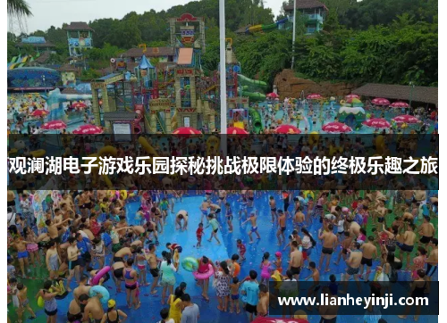 观澜湖电子游戏乐园探秘挑战极限体验的终极乐趣之旅