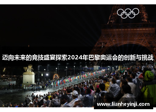 迈向未来的竞技盛宴探索2024年巴黎奥运会的创新与挑战