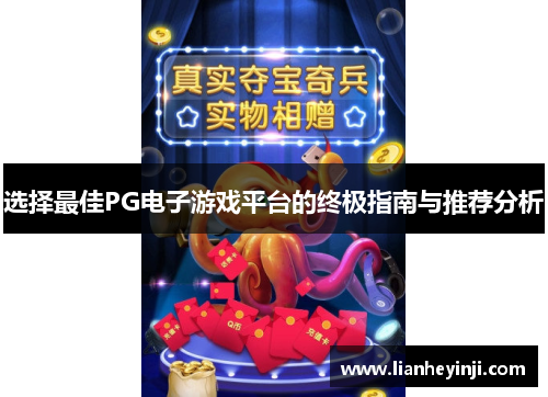 选择最佳PG电子游戏平台的终极指南与推荐分析