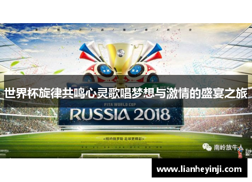 世界杯旋律共鸣心灵歌唱梦想与激情的盛宴之旅
