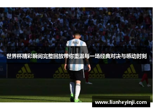 世界杯精彩瞬间完整回放带你重温每一场经典对决与感动时刻
