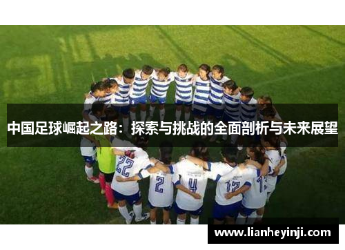 中国足球崛起之路：探索与挑战的全面剖析与未来展望