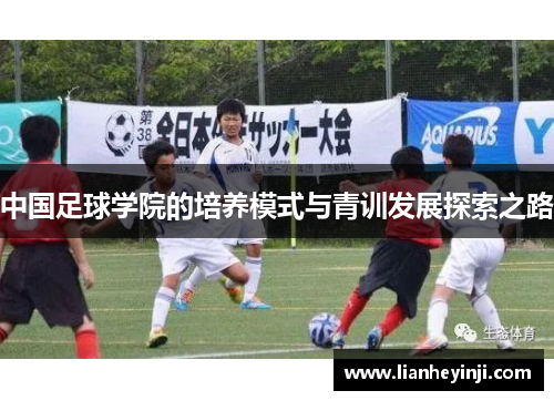 中国足球学院的培养模式与青训发展探索之路