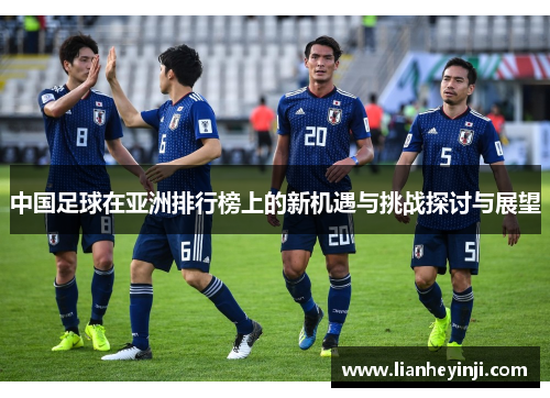 中国足球在亚洲排行榜上的新机遇与挑战探讨与展望