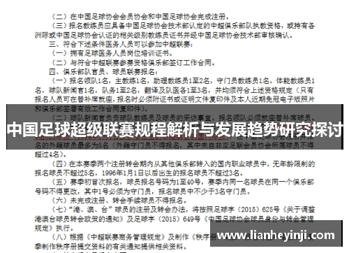 中国足球超级联赛规程解析与发展趋势研究探讨