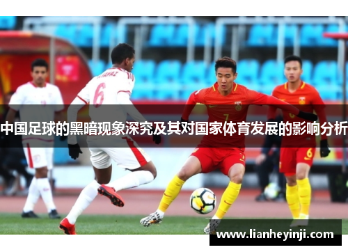 中国足球的黑暗现象深究及其对国家体育发展的影响分析
