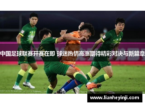 中国足球联赛开赛在即 球迷热情高涨期待精彩对决与新篇章