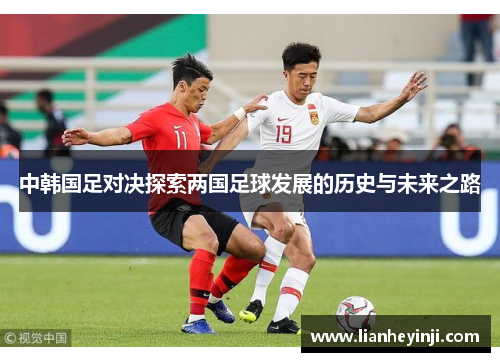 中韩国足对决探索两国足球发展的历史与未来之路