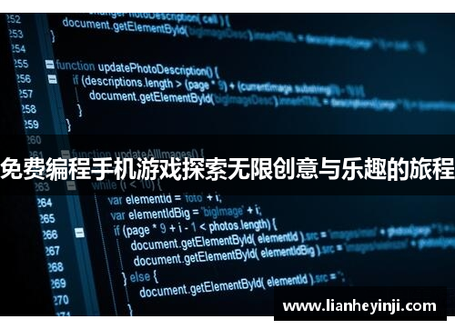 免费编程手机游戏探索无限创意与乐趣的旅程