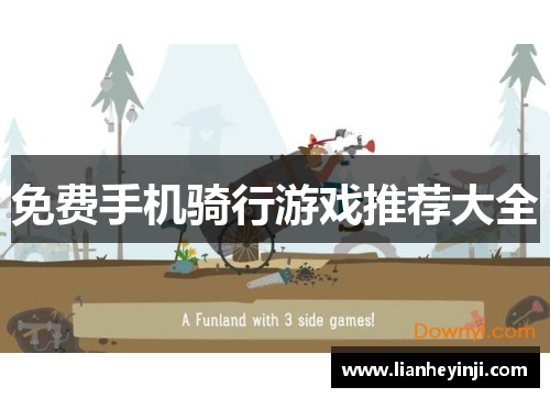 免费手机骑行游戏推荐大全