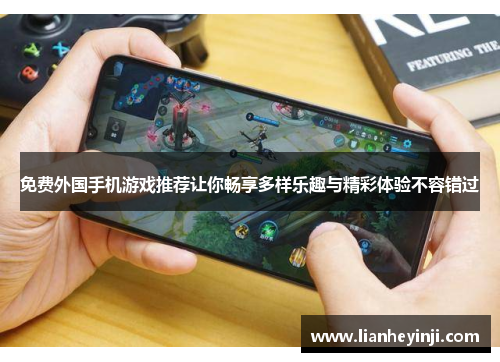 免费外国手机游戏推荐让你畅享多样乐趣与精彩体验不容错过