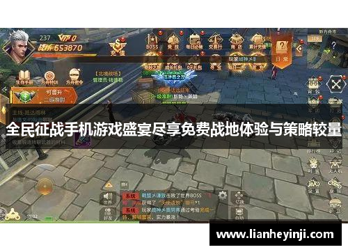 全民征战手机游戏盛宴尽享免费战地体验与策略较量