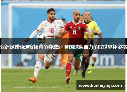 亚洲足球预选赛揭幕争夺激烈 各国球队奋力争取世界杯资格