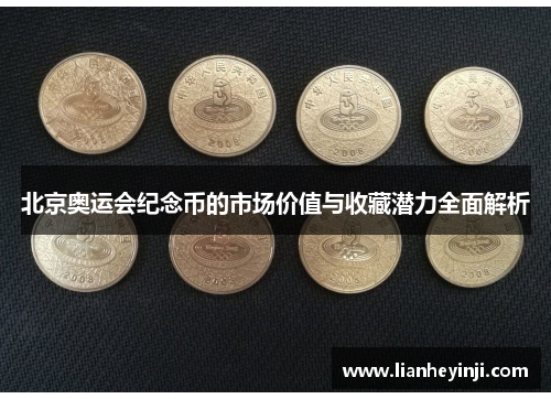 北京奥运会纪念币的市场价值与收藏潜力全面解析