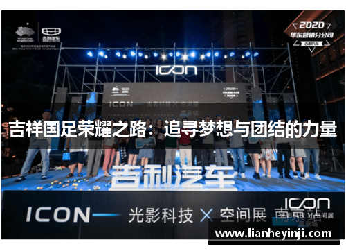 吉祥国足荣耀之路：追寻梦想与团结的力量
