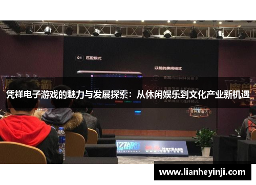 凭祥电子游戏的魅力与发展探索：从休闲娱乐到文化产业新机遇