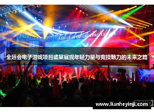 全运会电子游戏项目盛宴展现年轻力量与竞技魅力的未来之路