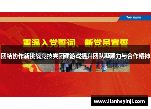 团结协作新挑战竞技类团建游戏提升团队凝聚力与合作精神