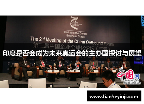 印度是否会成为未来奥运会的主办国探讨与展望