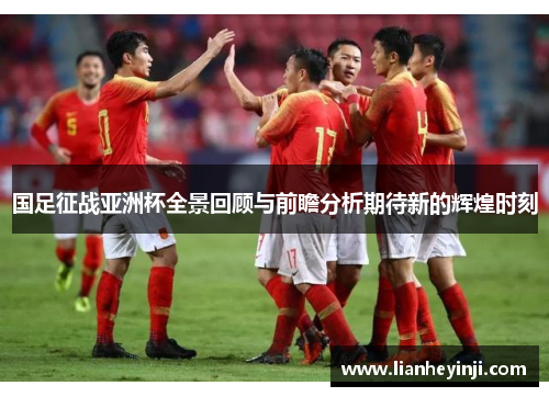 国足征战亚洲杯全景回顾与前瞻分析期待新的辉煌时刻