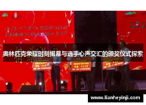 奥林匹克荣耀时刻揭幕与选手心声交汇的颁奖仪式探索