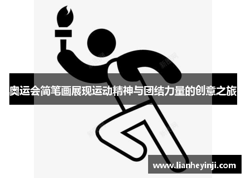 奥运会简笔画展现运动精神与团结力量的创意之旅