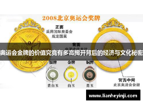 奥运会金牌的价值究竟有多高揭开背后的经济与文化秘密