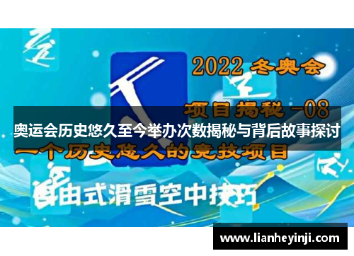 奥运会历史悠久至今举办次数揭秘与背后故事探讨
