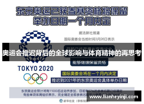 奥运会推迟背后的全球影响与体育精神的再思考