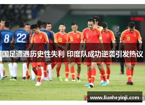 国足遭遇历史性失利 印度队成功逆袭引发热议