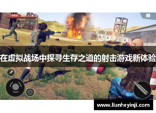 在虚拟战场中探寻生存之道的射击游戏新体验
