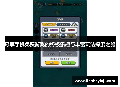 尽享手机免费游戏的终极乐趣与丰富玩法探索之旅