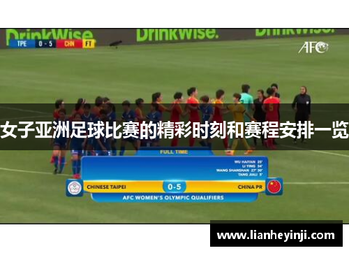 女子亚洲足球比赛的精彩时刻和赛程安排一览
