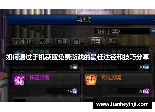 如何通过手机获取免费游戏的最佳途径和技巧分享