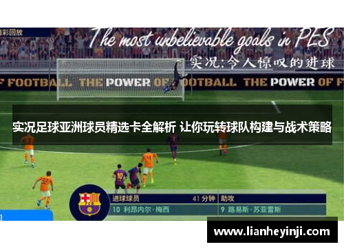 实况足球亚洲球员精选卡全解析 让你玩转球队构建与战术策略
