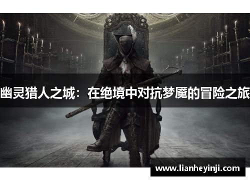 幽灵猎人之城：在绝境中对抗梦魇的冒险之旅