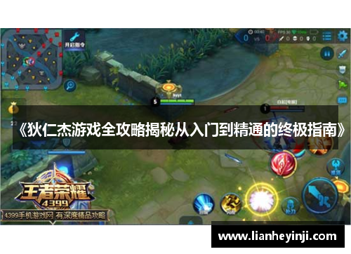 《狄仁杰游戏全攻略揭秘从入门到精通的终极指南》