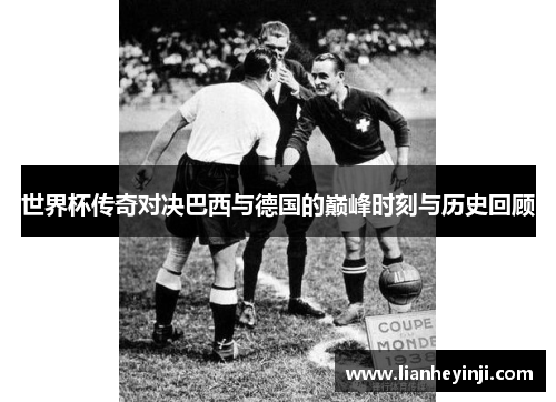 世界杯传奇对决巴西与德国的巅峰时刻与历史回顾