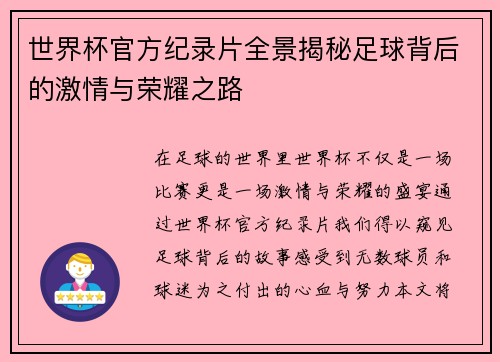 世界杯官方纪录片全景揭秘足球背后的激情与荣耀之路