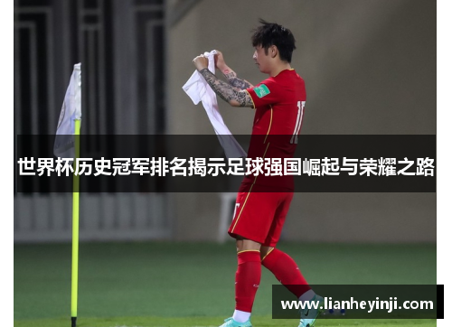 世界杯历史冠军排名揭示足球强国崛起与荣耀之路