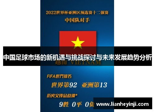 中国足球市场的新机遇与挑战探讨与未来发展趋势分析